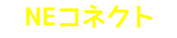 NEコネクト
