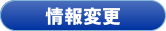 情報変更