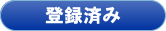 登録済み