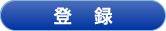 登録